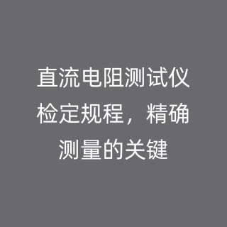 直流電阻測(cè)試儀檢定規(guī)程，精確測(cè)量的關(guān)鍵