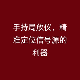 手持局放儀，精準(zhǔn)定位信號源的利器