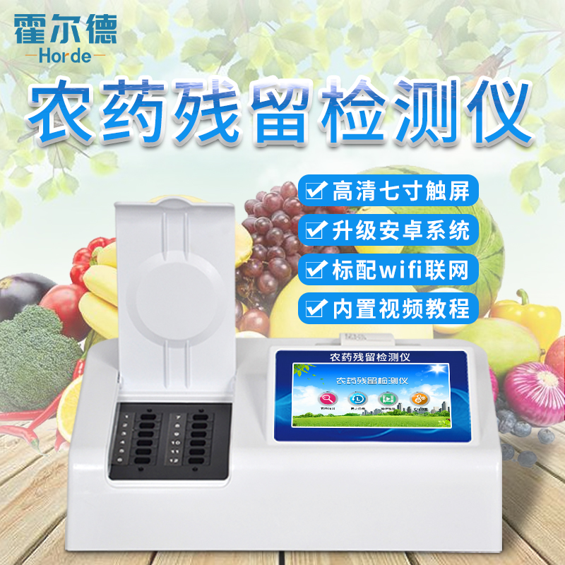 農(nóng)藥殘留測(cè)試儀-農(nóng)藥殘留測(cè)試儀-霍爾德農(nóng)藥殘留測(cè)試儀
