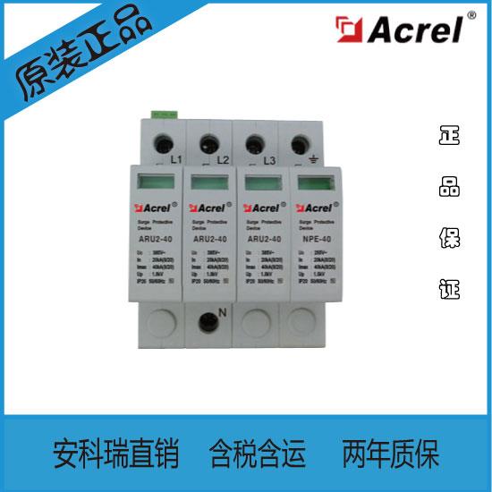 安科瑞二級防雷浪涌保護(hù)器ARU2-40/385/1P 不帶遙信接點(diǎn)