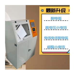 微機(jī)控制耐電弧試驗(yàn)機(jī)