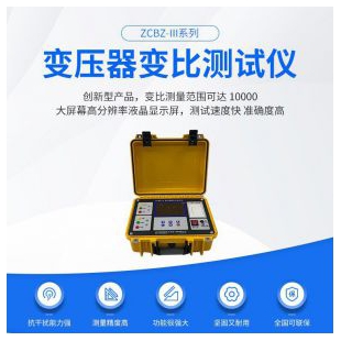 南電至誠全自動變壓器變比測試儀ZCBZ-Ⅲ